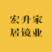 宏升家居镜业