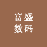 富盛数码