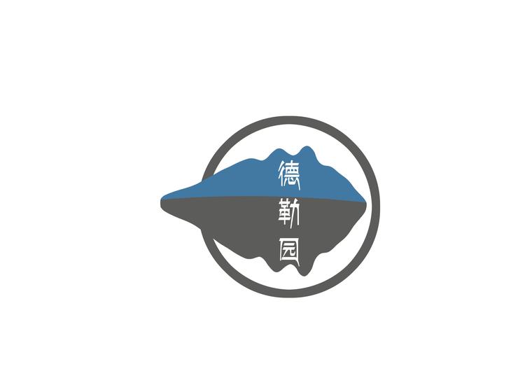 德勒园