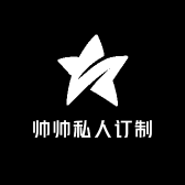 帅帅私人订制