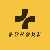依念轻奢女装