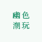 幽色潮玩