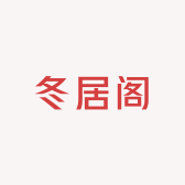 冬居阁小店