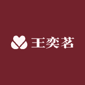 王奕茗