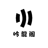 吟龍阁