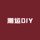 潮运DIY