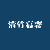 清竹高奢