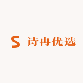诗冉优选