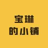 宝琳的小铺