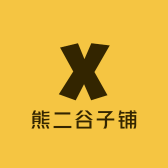熊二谷子铺
