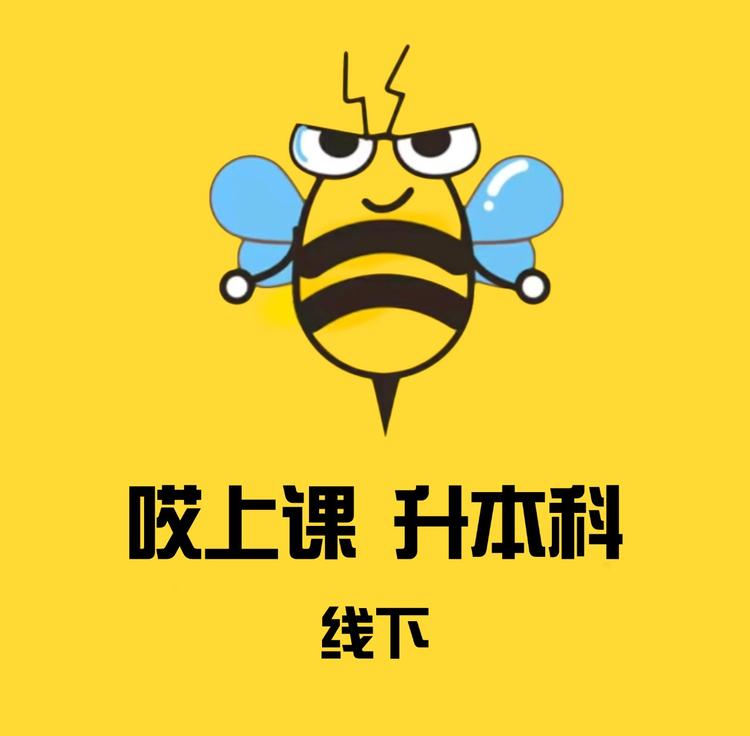 哎上课专升本线下