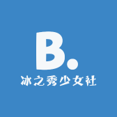 冰之秀少女社