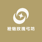 枪炮玫瑰弓坊