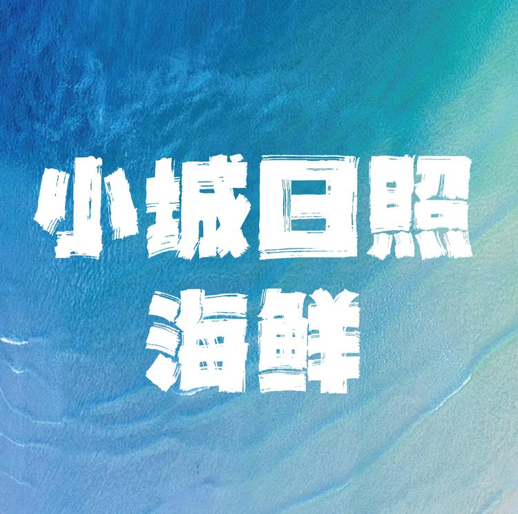 小城日照的海鲜