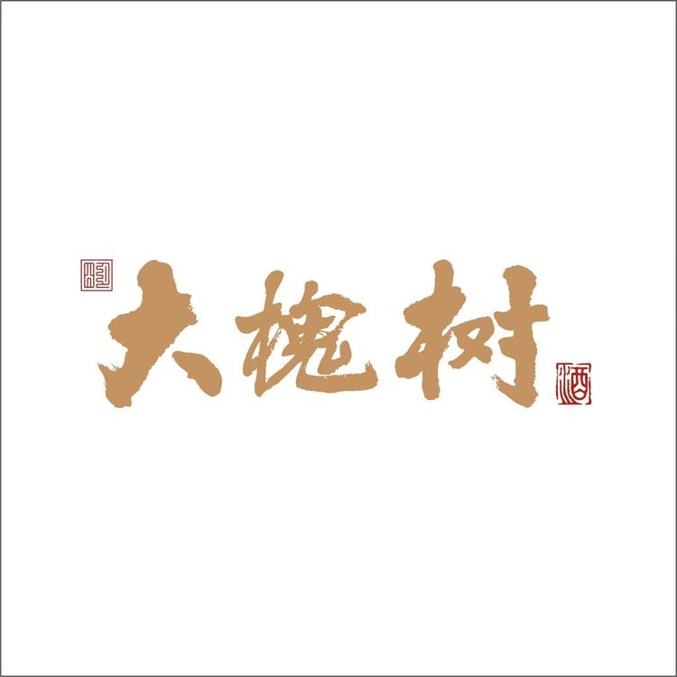 明大槐树白酒工厂店