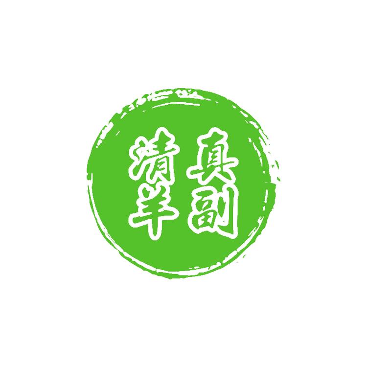 清真羊副