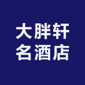 大胖轩名酒店