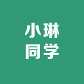 小琳同学