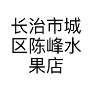 长治市城区陈峰水果店的小店