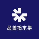 品善拾木集