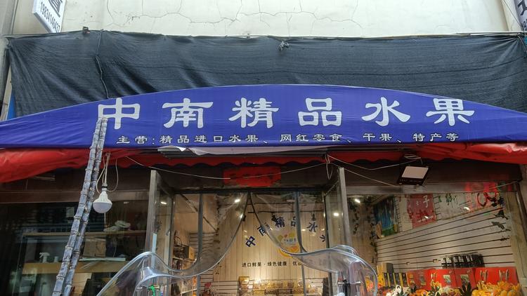 长治市潞州区海霞水果店的小店个体店