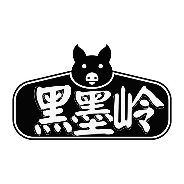 黑墨岭食品