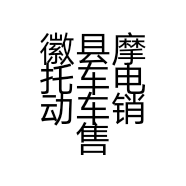 徽县摩托车电动车销售