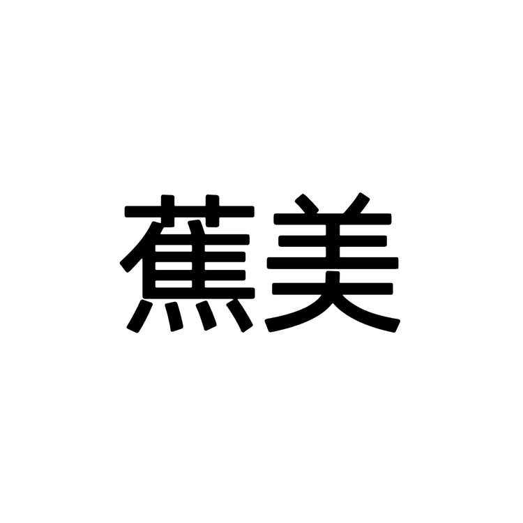 蕉美内衣