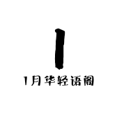 月华轻语阁
