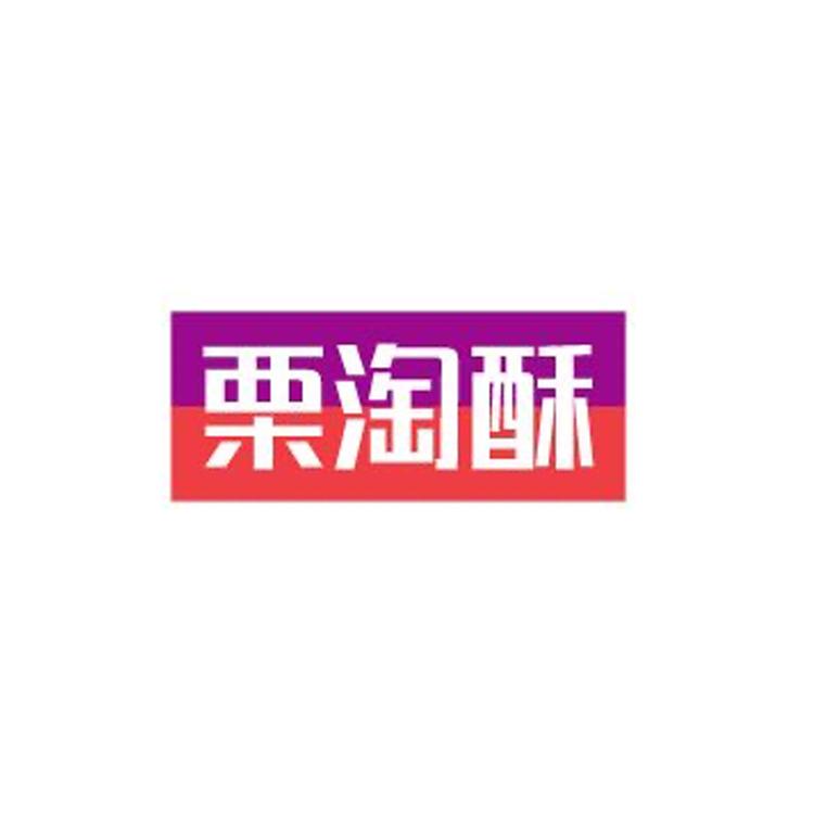 栗淘酥