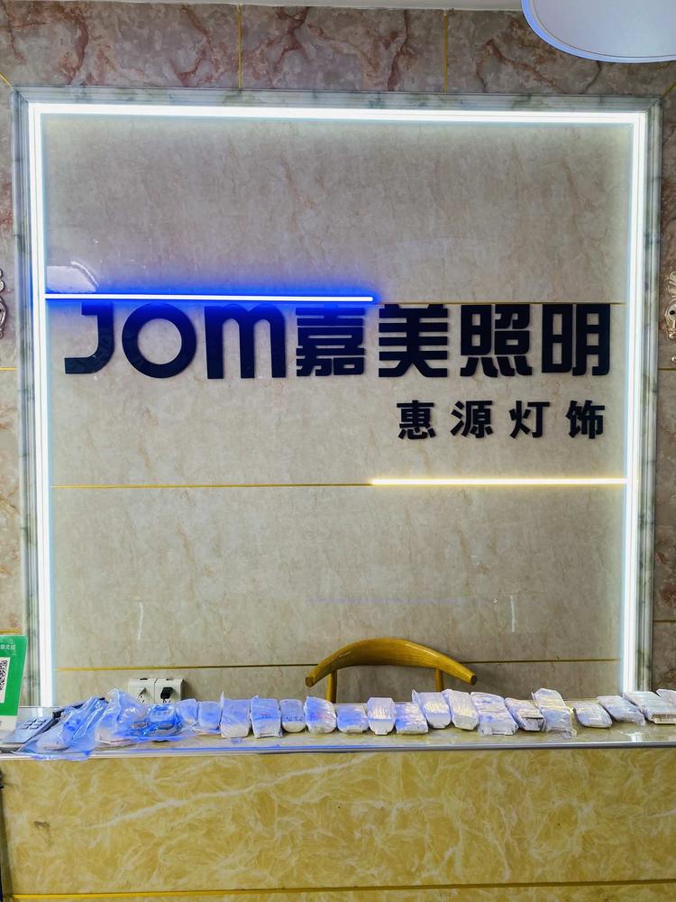 惠州大亚湾惠源灯饰经营部的小店个体店