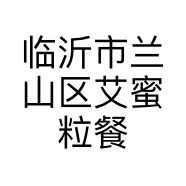临沂市兰山区艾蜜粒餐饮店的小店