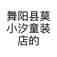 舞阳县莫小汐童装店的小店
