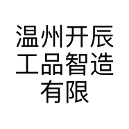 温州开辰工品智造有限公司