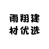雨翔建材优选