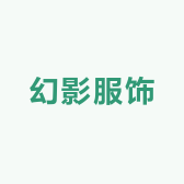 幻影服饰