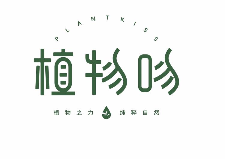 植物吻健康染发养发连锁