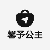 馨予公主Fashion