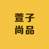 平度萱子尚品服饰