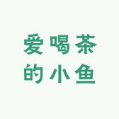 爱喝茶的小鱼