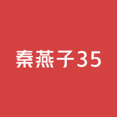 秦燕子35