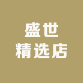 盛世精选店