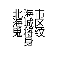 北海市海城区鬼将纹身馆的小店个体店