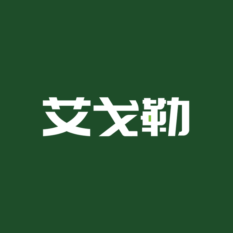 艾戈勒中山市鑫耀电子有限公司数码专卖店