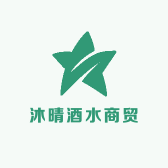 沐晴酒水商贸