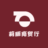 莉丽商贸行
