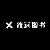 修远图书