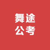 舞途公考