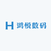 鸿悦数码