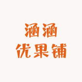 涵涵优果铺